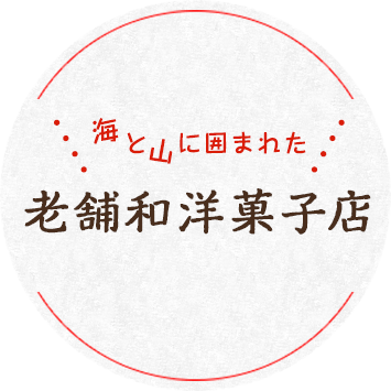 海と山に囲まれた老舗洋菓子店